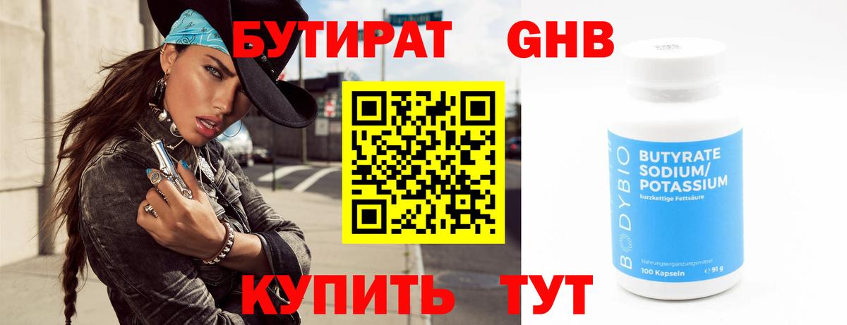 Бутират 1.4BDO  Вход с VPN  Геленджик 