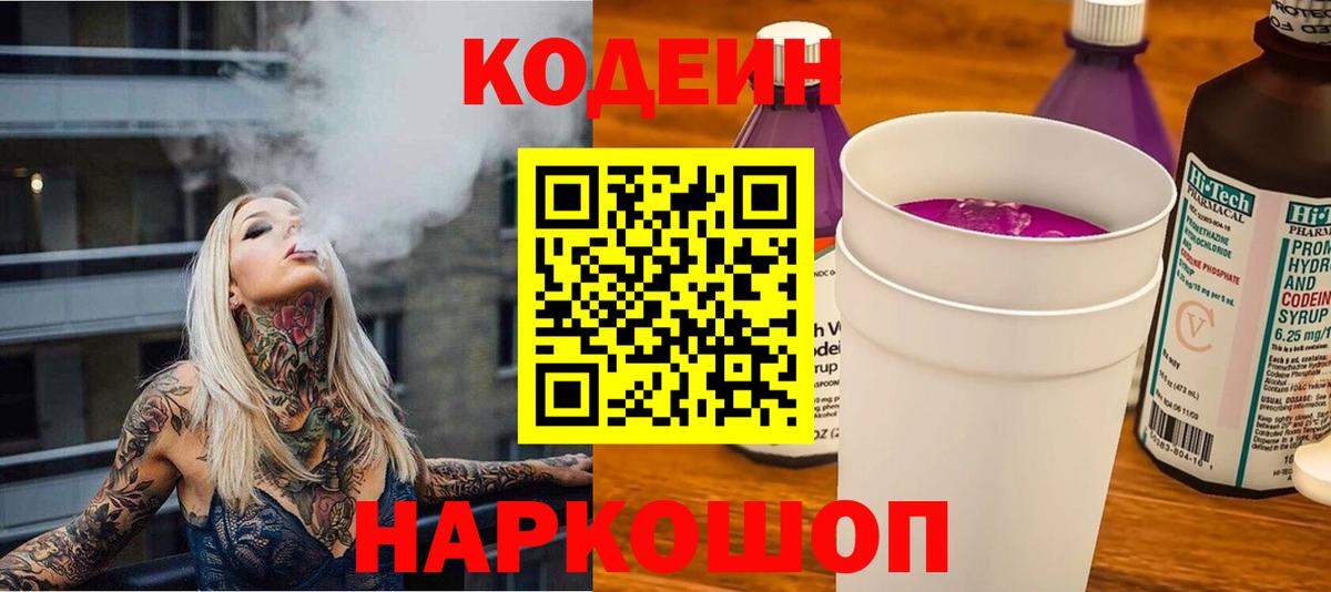 Codein напиток Lean (лин) Геленджик