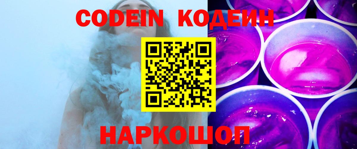 Геленджик  Кодеин Purple Drank  Кодеин напиток Lean (лин)  Вход с VPN 